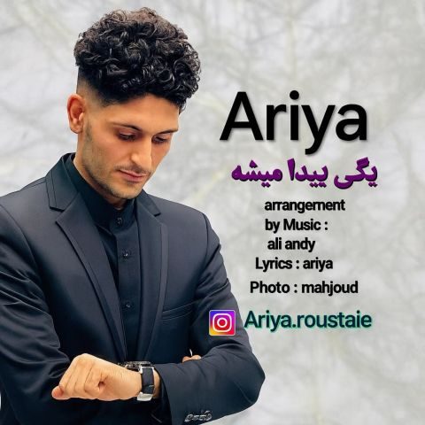دانلود آهنگ آریا روستایی یکی پیدا میشه